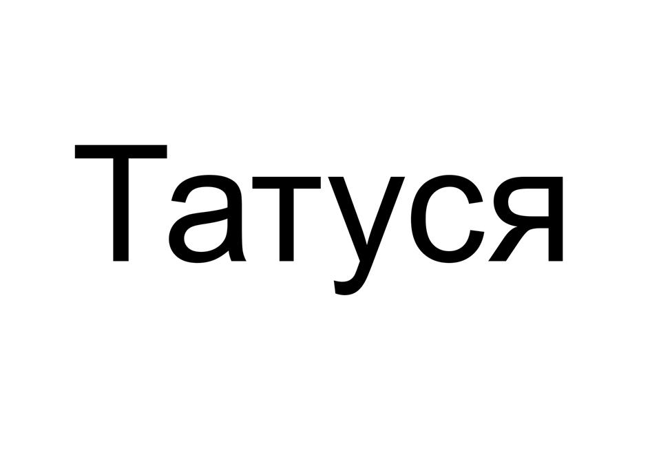 (изобразительный знак)