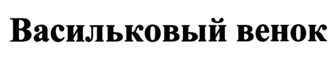 (изобразительный знак)