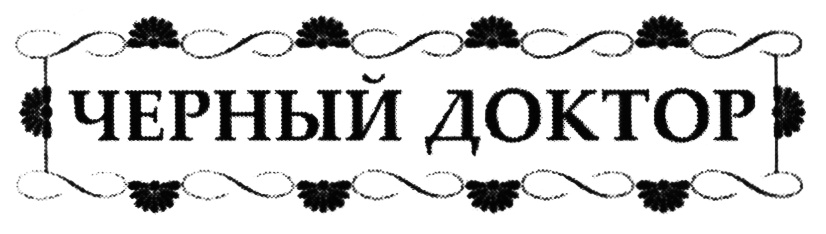 ЧЕРНЫЙ ДОКТОР