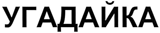 (изобразительный знак)