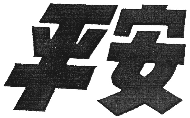 (изобразительный знак)