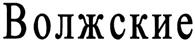 (изобразительный знак)