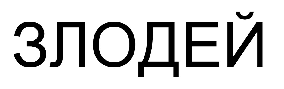 ЗЛОДЕЙ