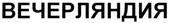 (изобразительный знак)