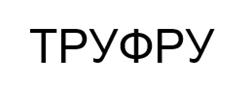ТРУФРУ