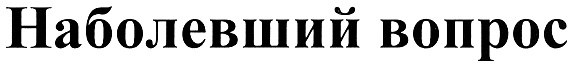 (изобразительный знак)