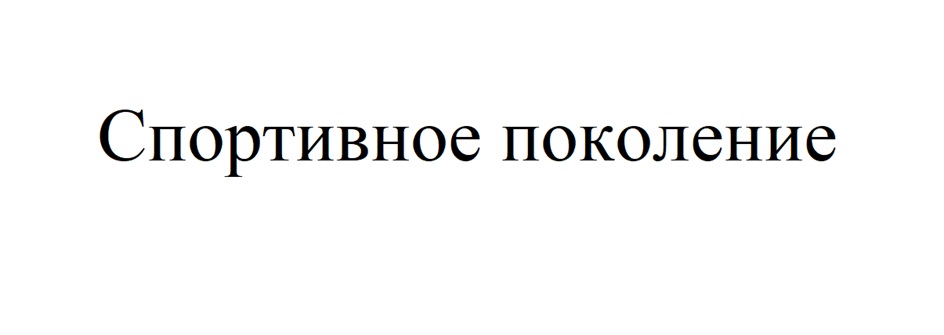 (изобразительный знак)