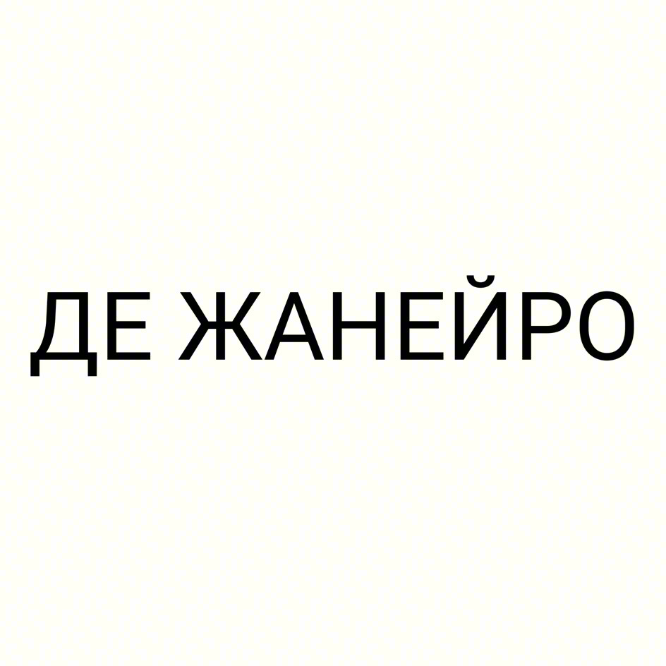 ДЕ ЖАНЕЙРО
