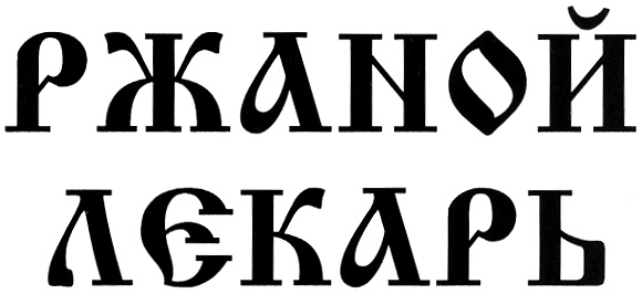 (изобразительный знак)