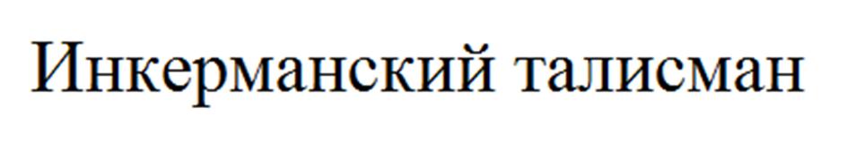 (изобразительный знак)