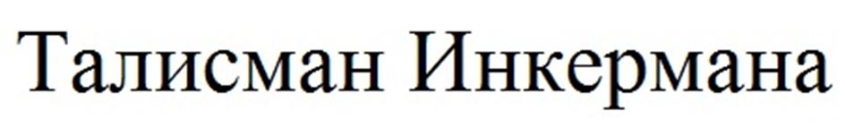 (изобразительный знак)