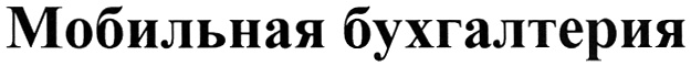 (изобразительный знак)