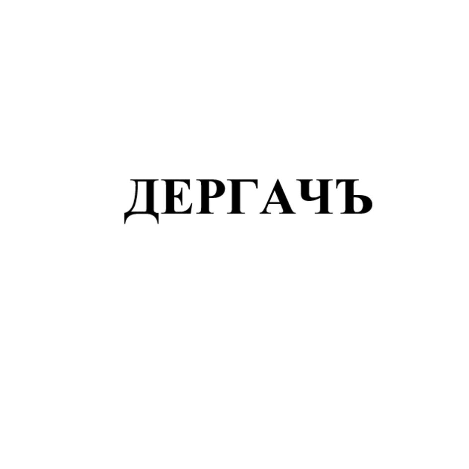 Изображение товарного знака (изобразительный знак)