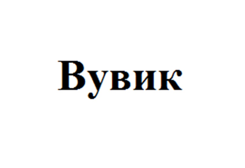 (изобразительный знак)