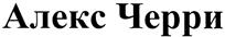 (изобразительный знак)