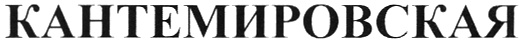 (изобразительный знак)