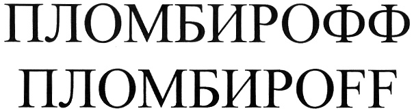 (изобразительный знак)