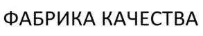 ФАБРИКА КАЧЕСТВА