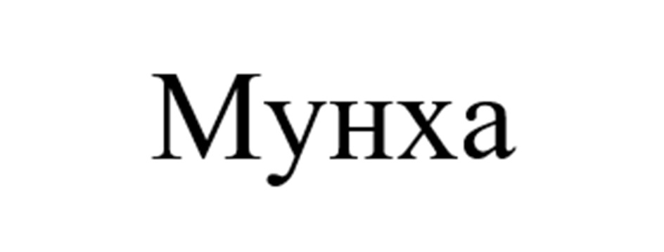 Мунха