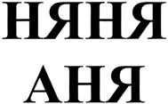 (изобразительный знак)