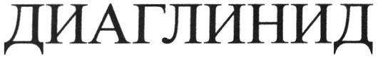 (изобразительный знак)