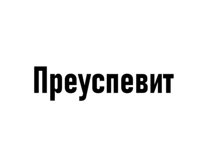 (изобразительный знак)