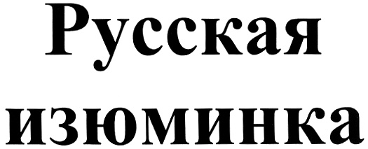 (изобразительный знак)