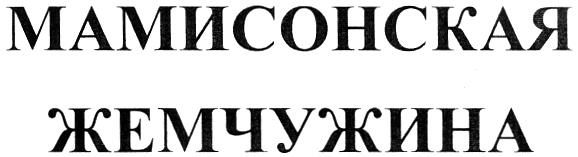 (изобразительный знак)