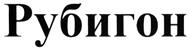 (изобразительный знак)