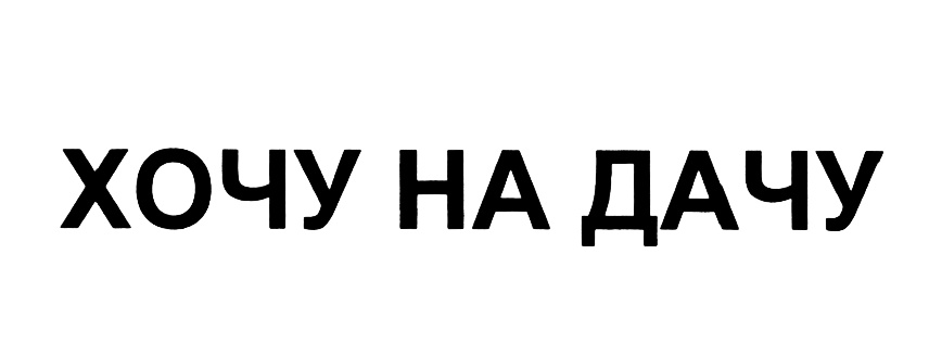 ХОЧУ НА ДАЧУ