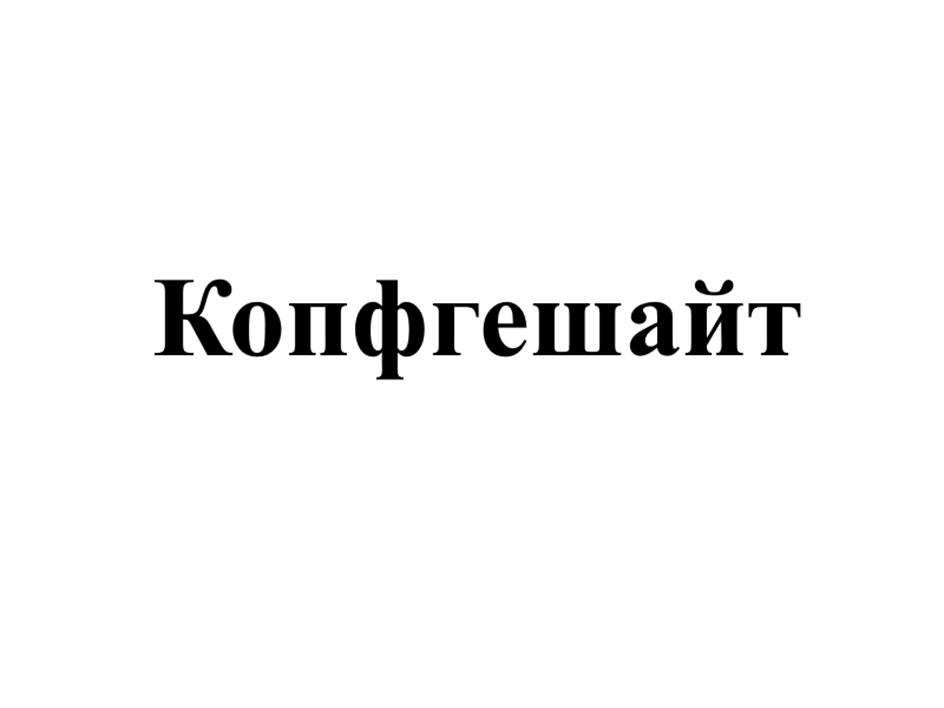 (изобразительный знак)