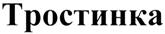 (изобразительный знак)
