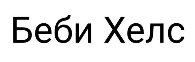 (изобразительный знак)