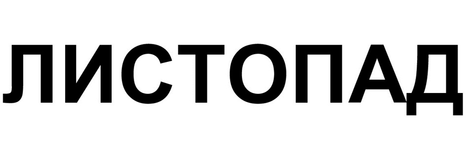 ЛИСТОПАД