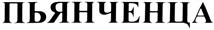 (изобразительный знак)
