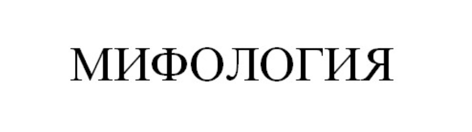 МИФОЛОГИЯ