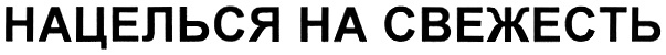 (изобразительный знак)