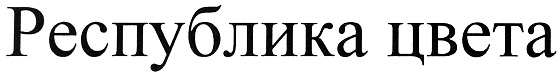 (изобразительный знак)