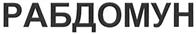 Изображение товарного знака (изобразительный знак)