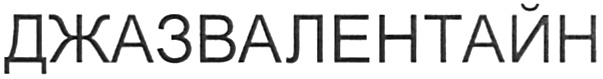 (изобразительный знак)
