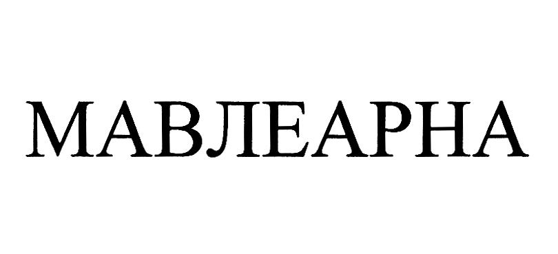 (изобразительный знак)