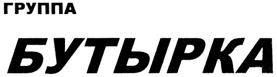 (изобразительный знак)
