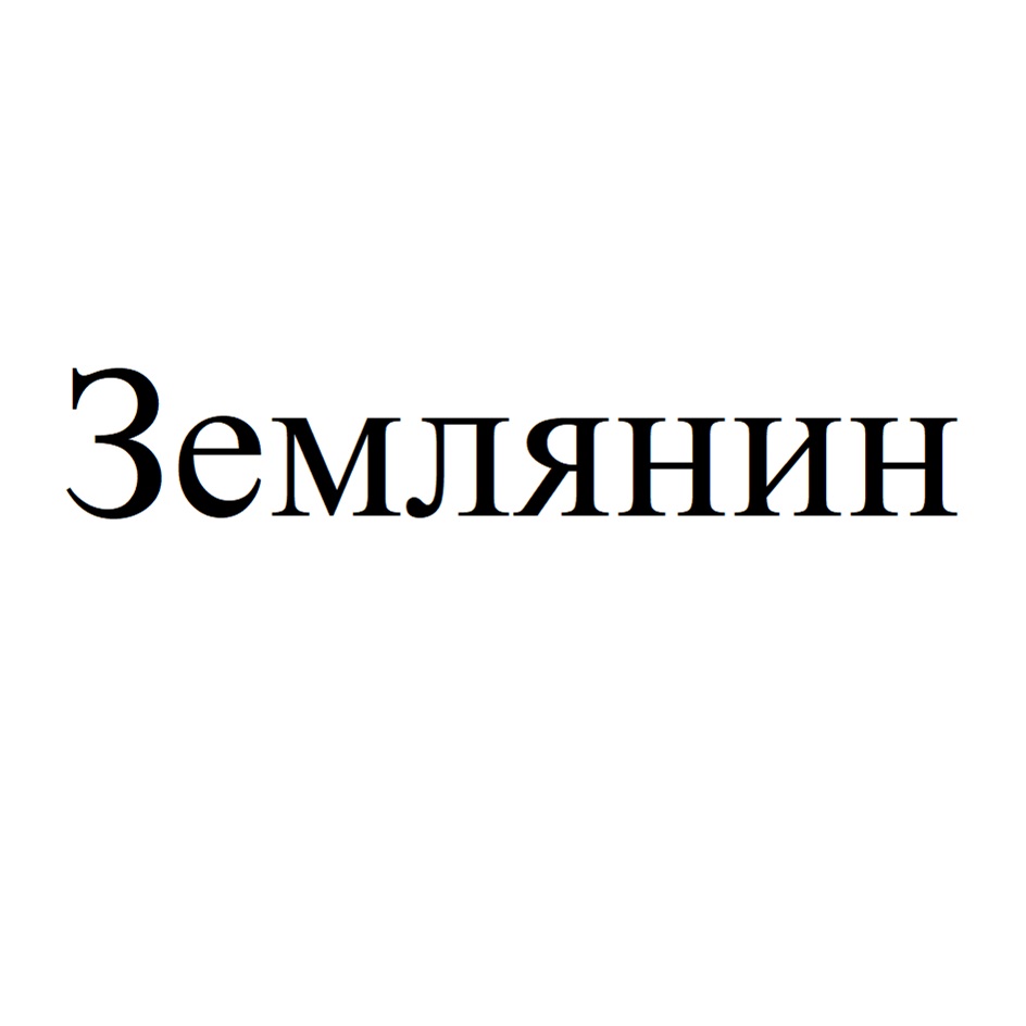 (изобразительный знак)