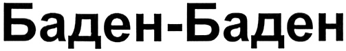 (изобразительный знак)