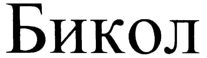 Бикол