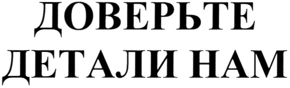 (изобразительный знак)