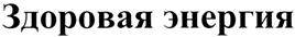 (изобразительный знак)