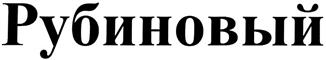 (изобразительный знак)