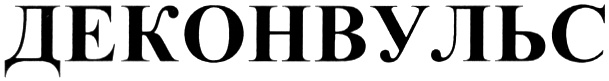 (изобразительный знак)