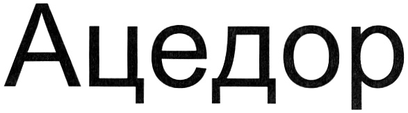 (изобразительный знак)